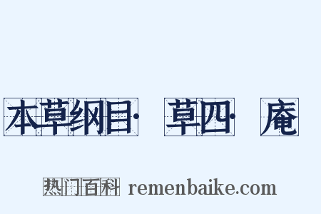 本草纲目·草四·庵䕡是什么意思的图片